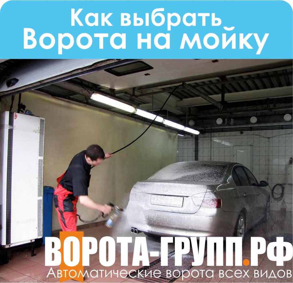 Какие ворота на мойку выбрать?